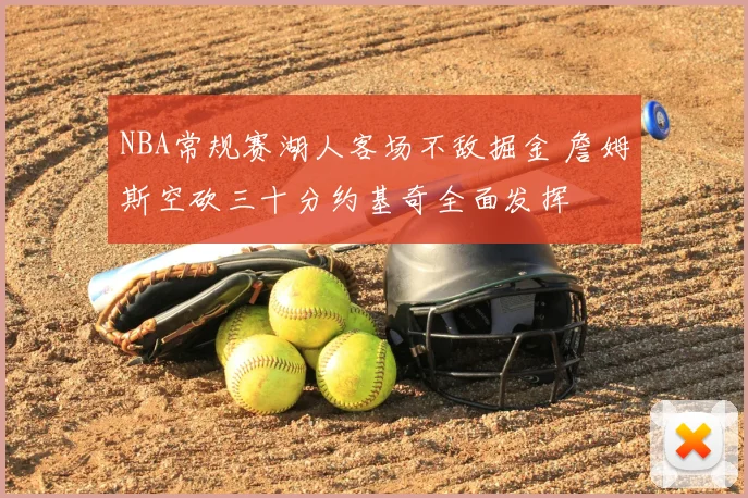 NBA常规赛湖人客场不敌掘金 詹姆斯空砍三十分约基奇全面发挥