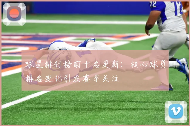 球星排行榜前十名更新：核心球员排名变化引发赛季关注