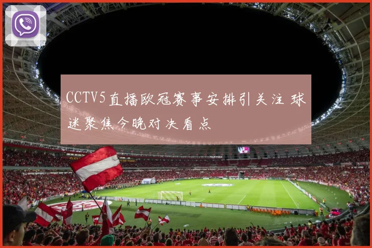 CCTV5直播欧冠赛事安排引关注 球迷聚焦今晚对决看点