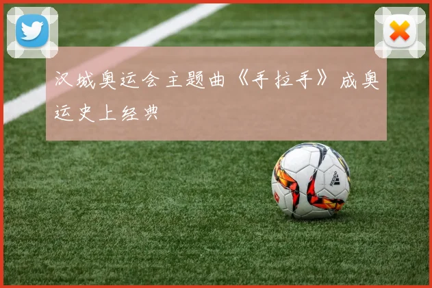 汉城奥运会主题曲《手拉手》成奥运史上经典